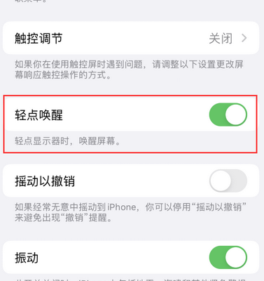 东营苹果售后服务分享iPhone轻点唤醒功能屏幕无反应